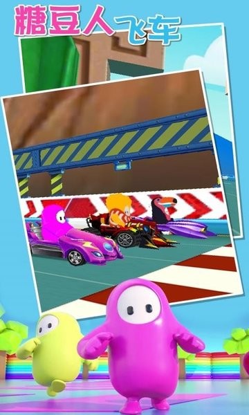 糖豆人飛車小游戲 v1.0.0 安卓版 0