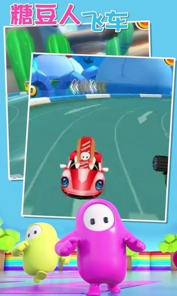 糖豆人飛車小游戲 v1.0.0 安卓版 2