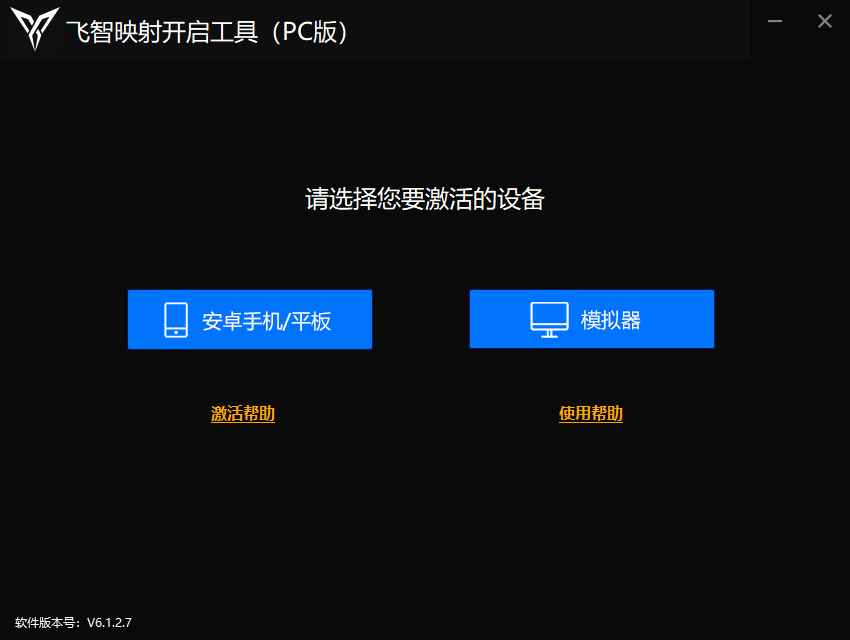飛智映射開啟工具最新版 v6.1.2.7 免費版 0