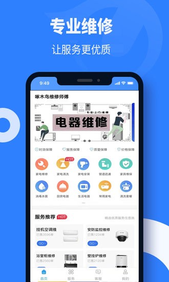 啄木鳥維修師傅app