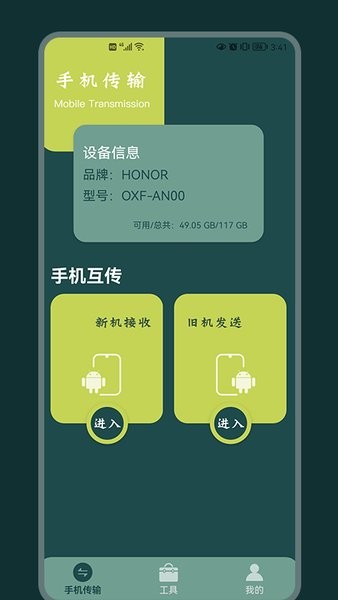 換機(jī)傳輸助手app