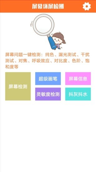 圖司屏幕檢測app