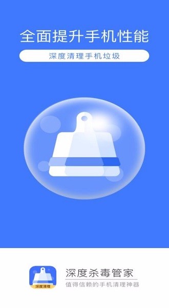 深度殺毒管家手機(jī)版