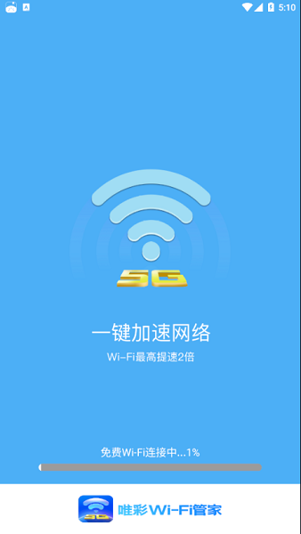 唯彩WiFi管家 v1.3.6 安卓版 0