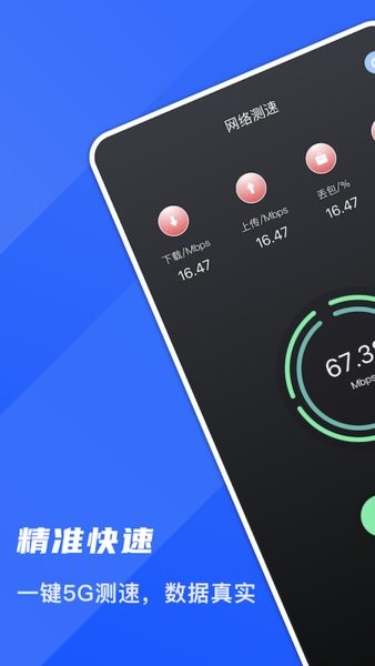 5G測(cè)網(wǎng)速大師 v1.1 安卓版 1