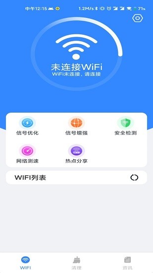 wifi清理精靈官方版 v1.0.0 安卓版 3