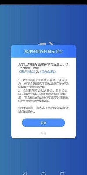 WiFi陽(yáng)光衛(wèi)士 v1.0.0 安卓版 0