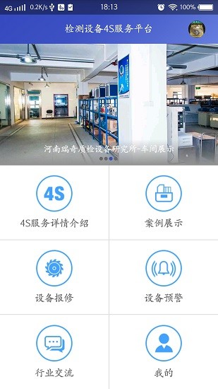檢測(cè)設(shè)備4s服務(wù)平臺(tái) v1.21 安卓版 3