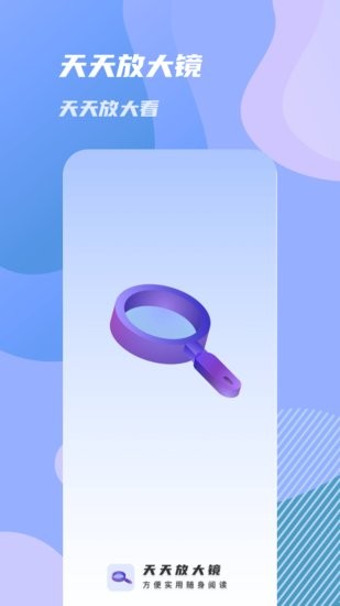 天天放大鏡軟件 v1.0.0 安卓版 2