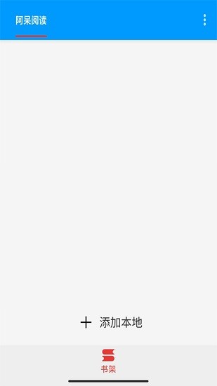 阿呆閱讀 v1.0 安卓版 0