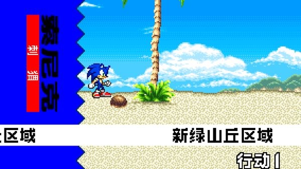 索尼克進(jìn)化1 v3.0.0 安卓版 3