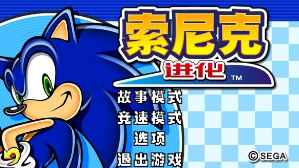 索尼克進(jìn)化1 v3.0.0 安卓版 2