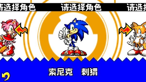 索尼克進(jìn)化手機(jī)版