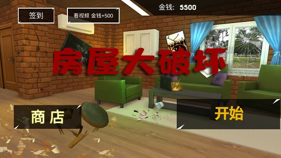 房屋大破壞游戲 v1.0 安卓版 1