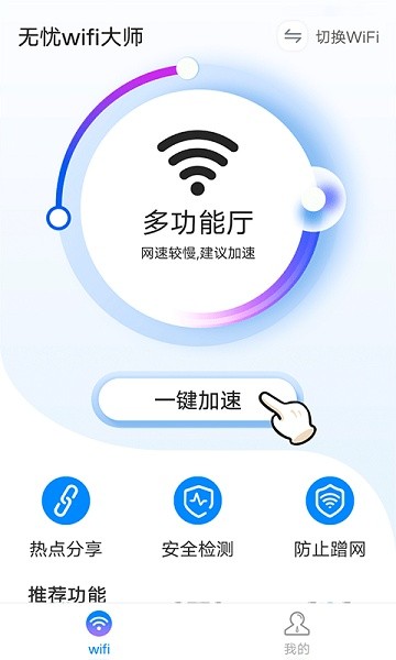 無(wú)憂(yōu)wifi大師 v1.0.0 安卓版 3