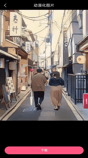 視頻圖片動漫化處理app v1.5.1 安卓版 1