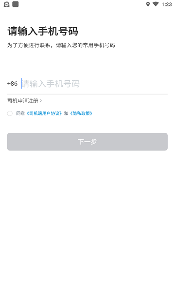 合易司機(jī)用戶端 v4.60.5.0007 安卓版 0