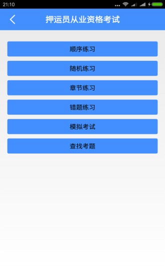押運(yùn)員從業(yè)資格考試app v5.6.2 安卓版 1