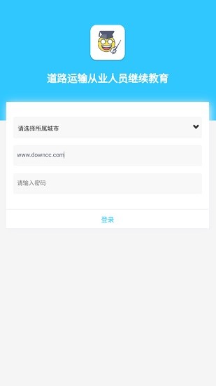 道路運(yùn)輸從業(yè)人員繼續(xù)教育 v0.0.22 安卓版 0