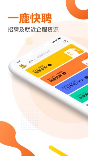 一鹿快聘软件 一鹿快聘app