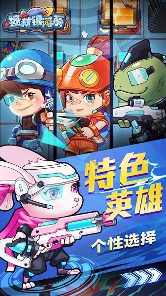 拯救银河系手游