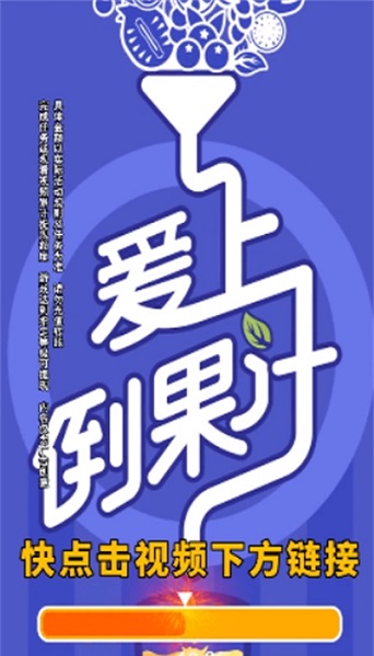 愛上倒果汁 v1.0.2.2 安卓版 1