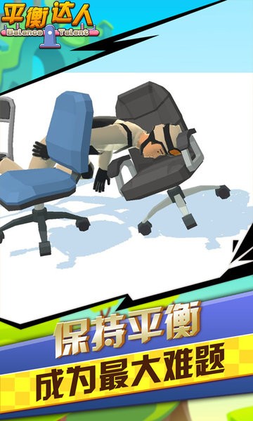 平衡達(dá)人手游最新版 v1.2 安卓版 0