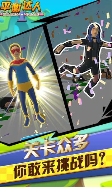 平衡達(dá)人手游最新版 v1.2 安卓版 3