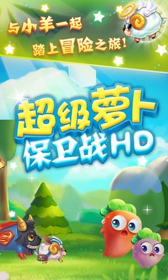 超級(jí)蘿卜保衛(wèi)戰(zhàn)hd游戲 v1.1 安卓版 0