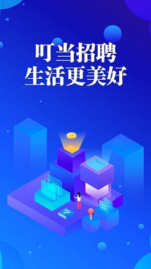 叮當(dāng)招聘網(wǎng) v1.0 安卓版 0