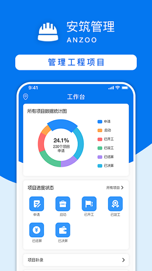 安筑工程建設(shè)管理系統(tǒng)官方版 v2.0.1 最新版 0
