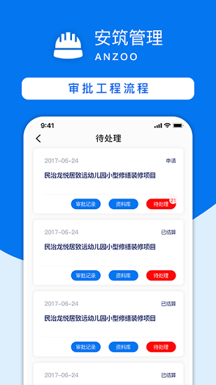 安筑工程建設(shè)管理系統(tǒng)官方版下載