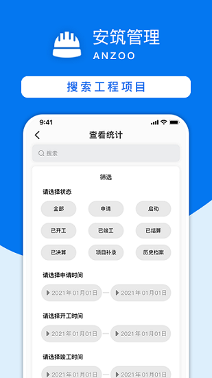 安筑工程建設(shè)管理系統(tǒng)官方版 v2.0.1 最新版 3