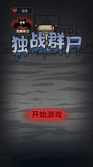 獨(dú)戰(zhàn)群尸內(nèi)置功能菜單版 v5.0.14 安卓無廣告版 1