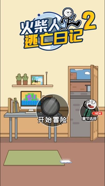 火柴人逃亡日記2小游戲 v1.8 安卓最新版 1