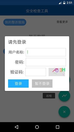 道安咨詢安全檢查系統(tǒng) v1.3.3 安卓版 2