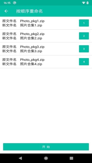 批量改名刪除軟件 v1.3.3 安卓版 2