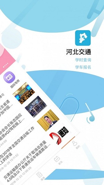 河北交通軟件下載 河北交通app下載