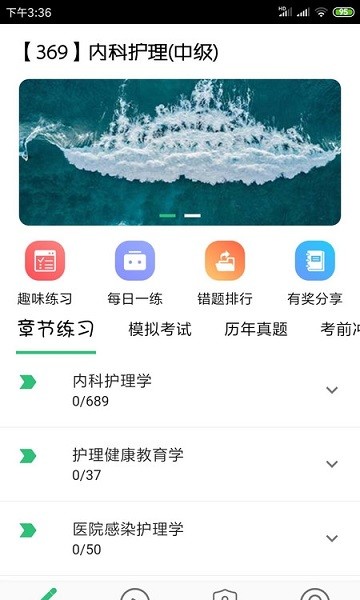 主管護(hù)師內(nèi)科護(hù)理 v1.2.4 最新版 0