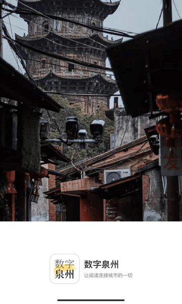 数字泉州平台