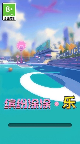 繽紛涂涂樂游戲