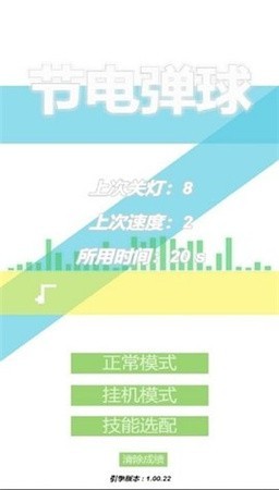 節(jié)電彈球 v1.00.22 安卓版 0