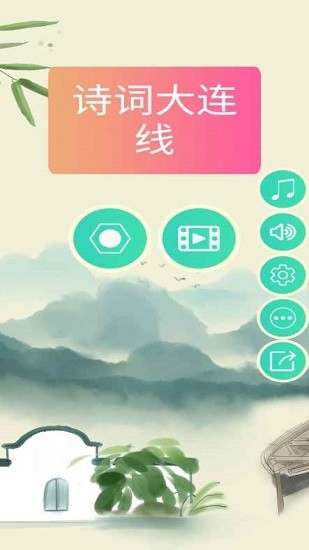 诗词大连线游戏 v1.0.5 安卓版0