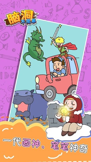 脑洞不简单 脑洞不简单下载