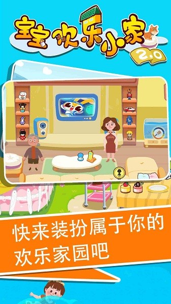 寶寶歡樂小家2游戲 v1.0.0 安卓版 0