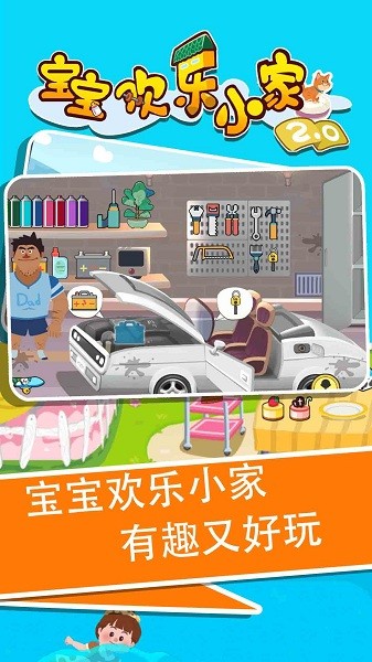 寶寶歡樂小家2游戲 v1.0.0 安卓版 1