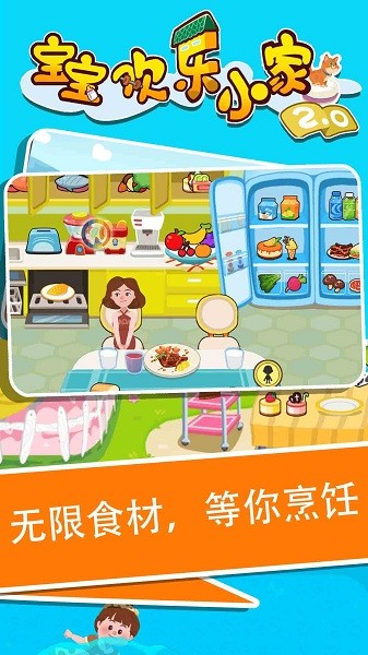寶寶歡樂小家2游戲 v1.0.0 安卓版 2