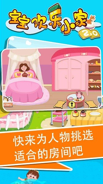 寶寶歡樂小家2手游