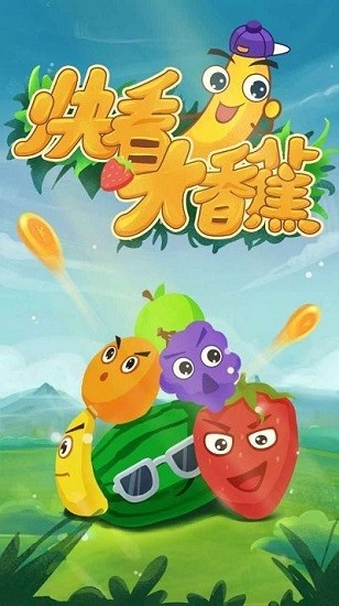 快看大香蕉游戲 v1.0.3.1 安卓版 0