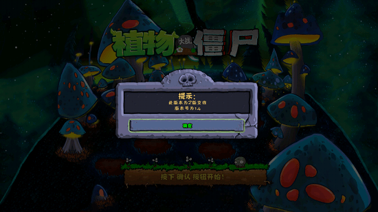 植物大戰(zhàn)僵尸Z版支線手機(jī)版 v1.4 安卓版 0